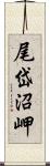 尾岱沼岬 Scroll