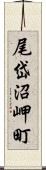 尾岱沼岬町 Scroll