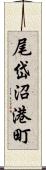 尾岱沼港町 Scroll