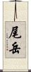 尾岳 Scroll