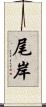 尾岸 Scroll