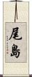 尾島 Scroll