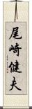 尾崎健夫 Scroll