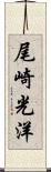 尾崎光洋 Scroll
