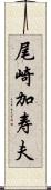 尾崎加寿夫 Scroll