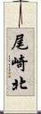 尾崎北 Scroll