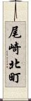 尾崎北町 Scroll