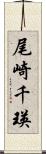 尾崎千瑛 Scroll