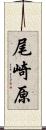 尾崎原 Scroll