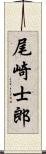 尾崎士郎 Scroll