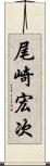 尾崎宏次 Scroll