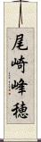 尾崎峰穂 Scroll