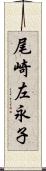 尾崎左永子 Scroll