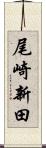 尾崎新田 Scroll