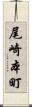 尾崎本町 Scroll