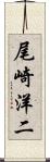 尾崎洋二 Scroll