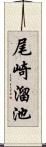 尾崎溜池 Scroll