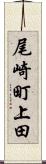 尾崎町上田 Scroll