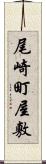 尾崎町屋敷 Scroll