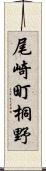 尾崎町桐野 Scroll