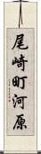 尾崎町河原 Scroll