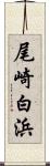 尾崎白浜 Scroll