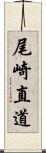 尾崎直道 Scroll