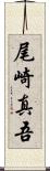 尾崎真吾 Scroll