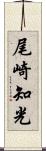 尾崎知光 Scroll