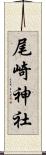 尾崎神社 Scroll