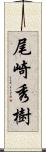 尾崎秀樹 Scroll