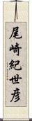 尾崎紀世彦 Scroll