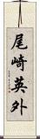 尾崎英外 Scroll