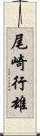 尾崎行雄 Scroll