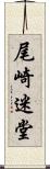 尾崎迷堂 Scroll