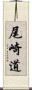 尾崎道 Scroll