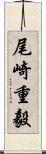 尾崎重毅 Scroll