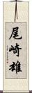 尾崎雄 Scroll