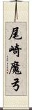 尾崎魔弓 Scroll