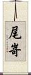 尾嵜 Scroll