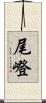 尾嶝 Scroll