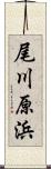 尾川原浜 Scroll