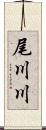 尾川川 Scroll