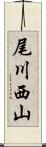 尾川西山 Scroll