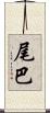 尾巴 Scroll