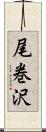 尾巻沢 Scroll
