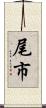 尾市 Scroll