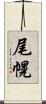 尾幌 Scroll