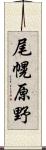 尾幌原野 Scroll