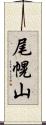 尾幌山 Scroll